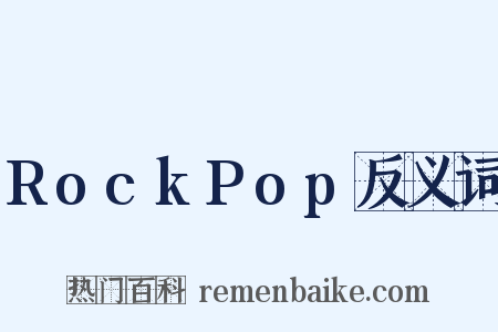 RockPop反义词是什么意思的图片